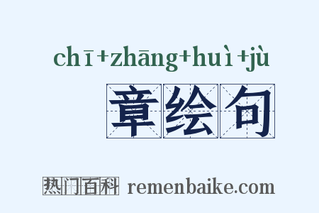 摛章绘句是什么意思的图片